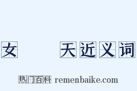 女媧補天近义词是什么意思的图片